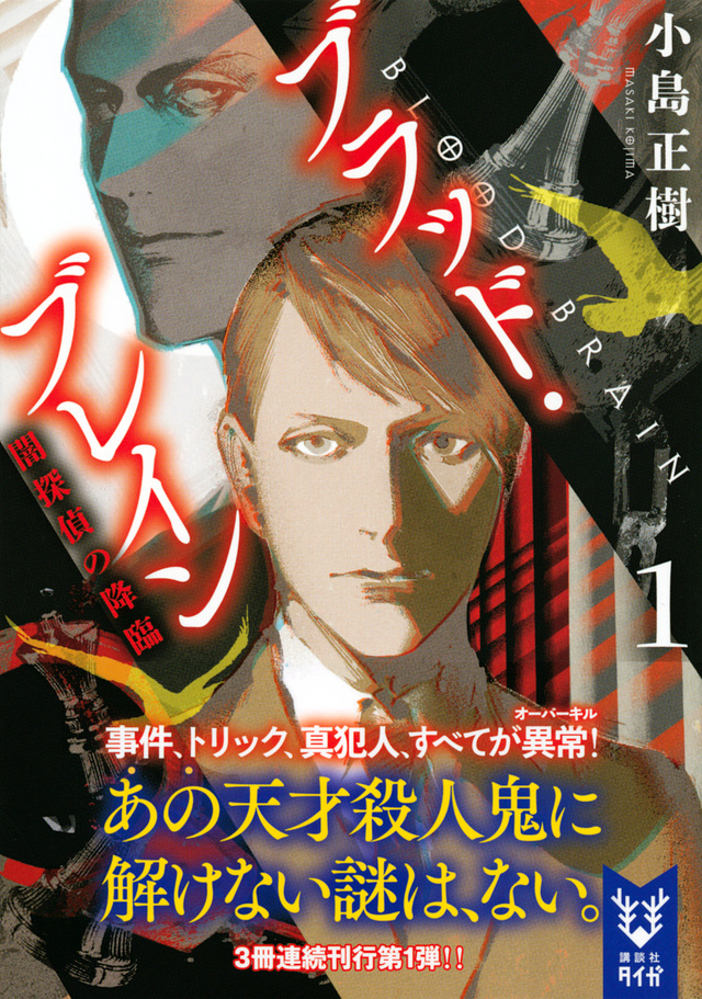 ブラッド・ブレイン1 闇探偵の降臨