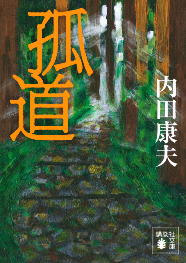 孤道