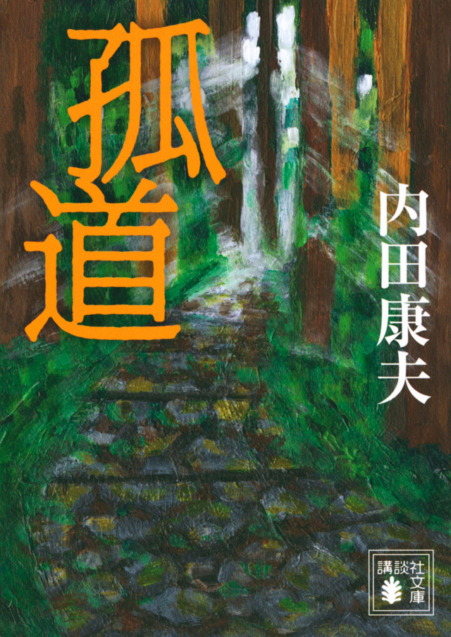 孤道