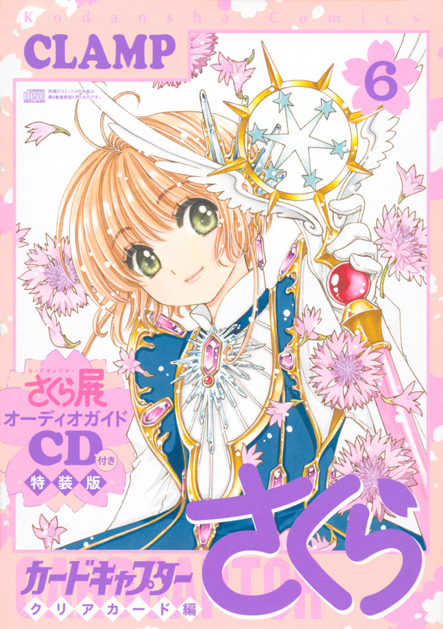CD付き カードキャプターさくら クリアカード編(6)特装版