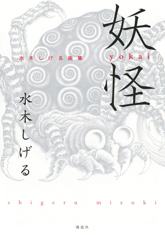 妖怪 水木しげる画集