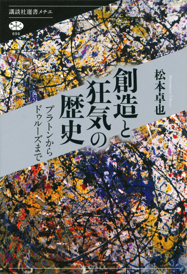 創造と狂気の歴史 プラトンからドゥルーズまで