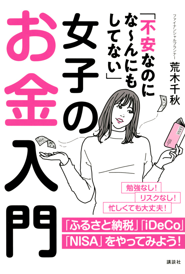 「不安なのにな~んにもしてない」女子のお金入門