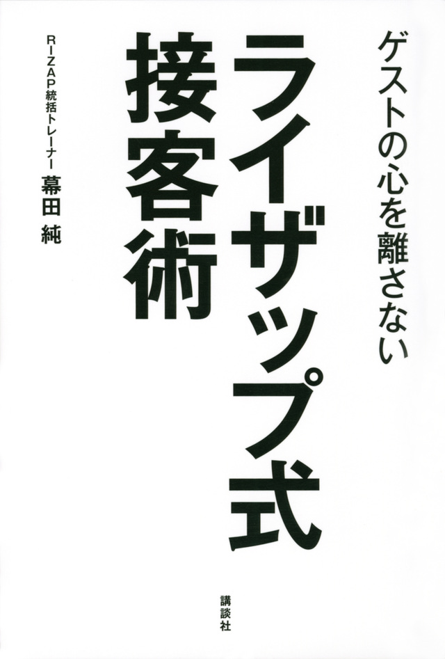 ゲストの心を離さない ライザップ式接客術