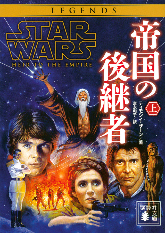 スター・ウォーズ 帝国の後継者