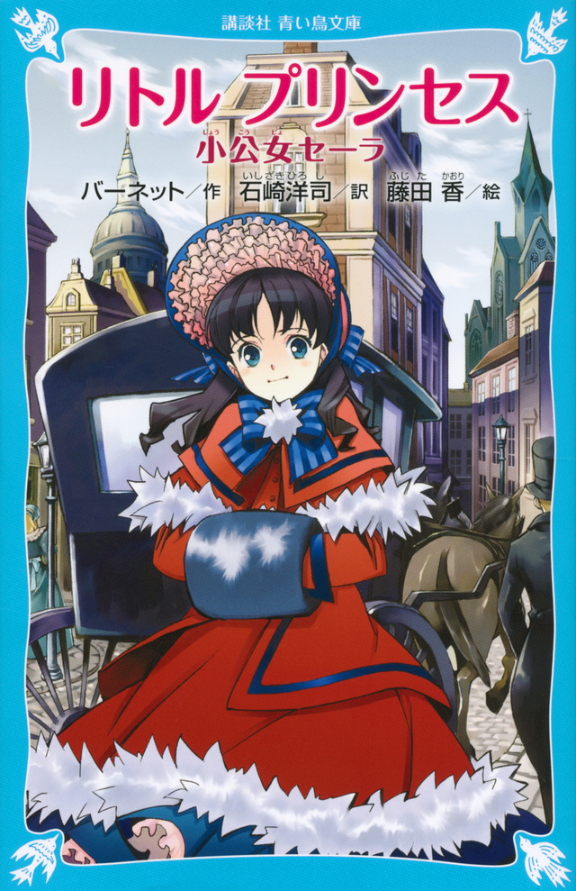 リトル プリンセス 小公女セーラ