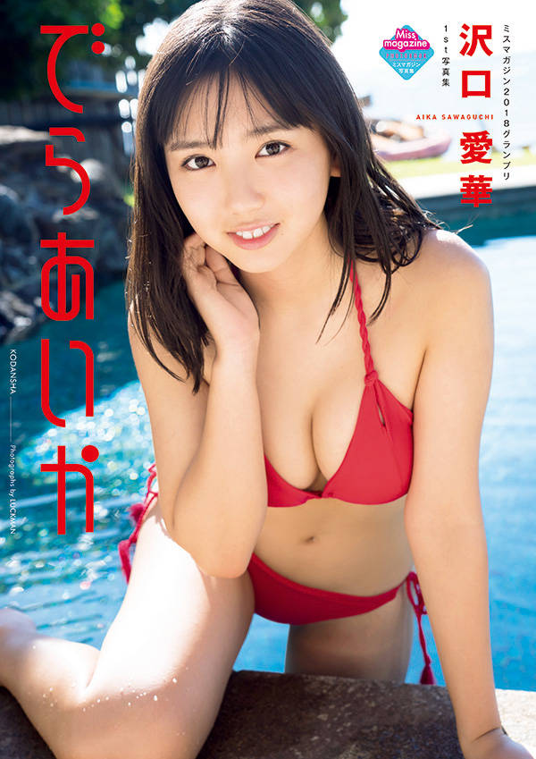 沢口愛華1st写真集 でらあいか