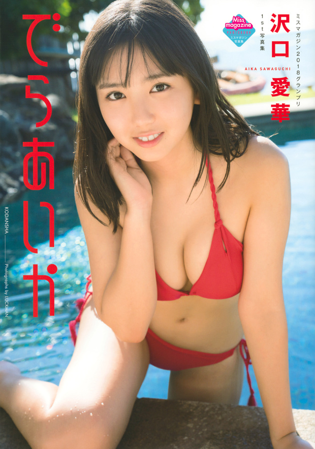 沢口愛華写真集