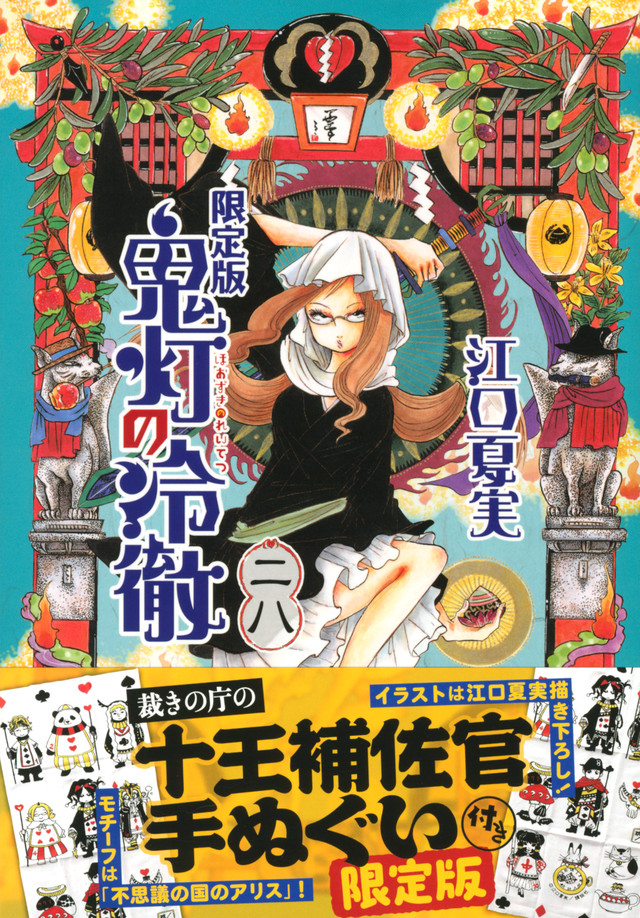 鬼灯の冷徹(28)限定版