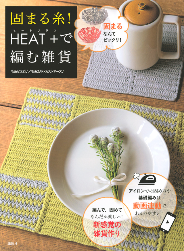 固まる糸! HEAT+で編む雑貨