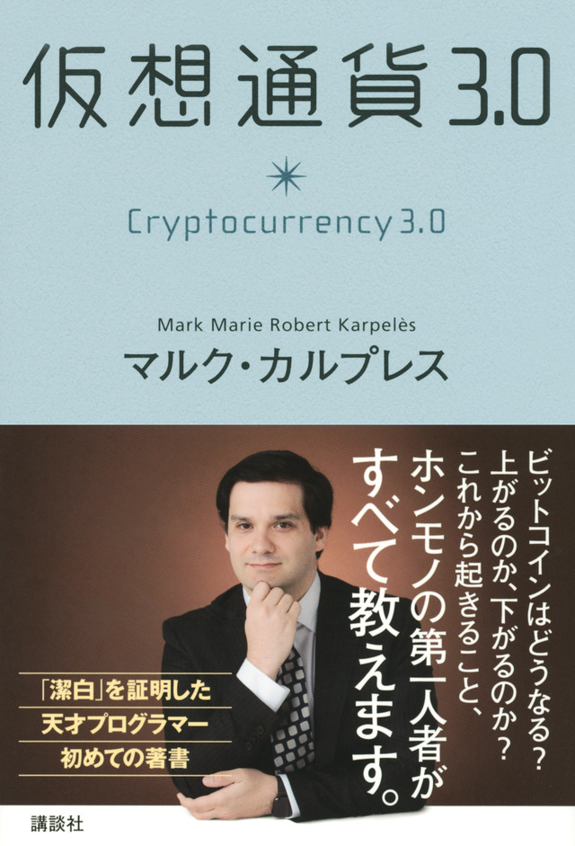 仮想通貨3.0