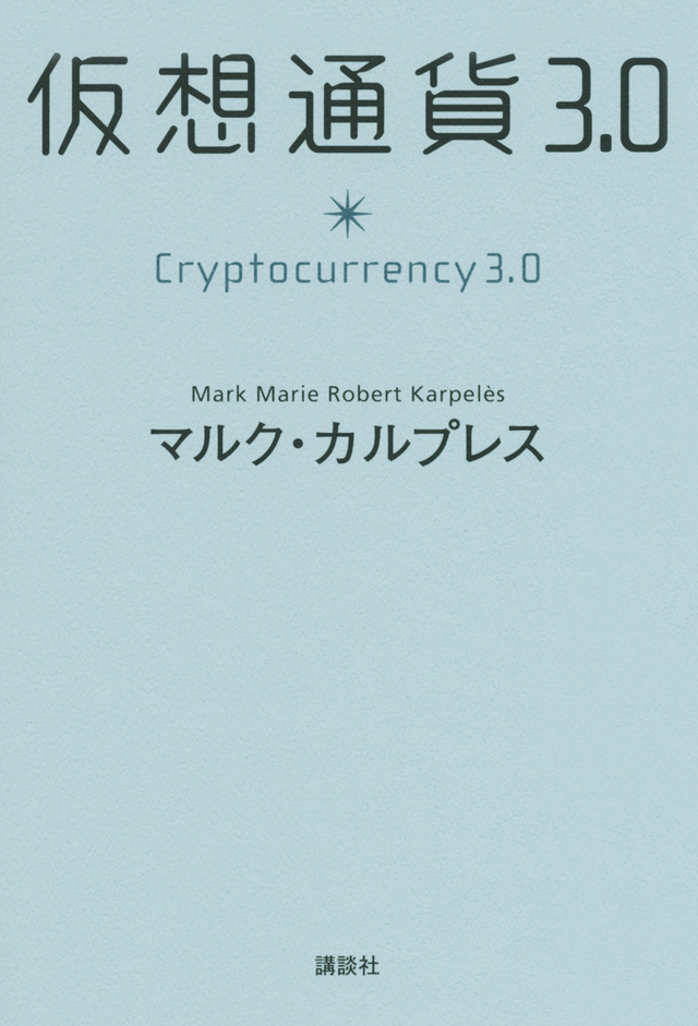 仮想通貨3.0