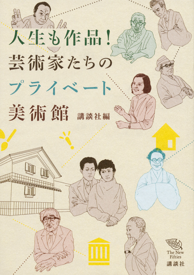 人生も作品! 芸術家たちのプライベート美術館