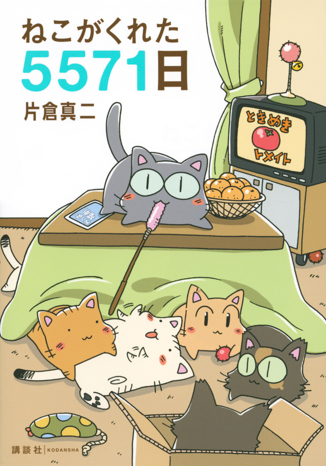 ねこがくれた5571日