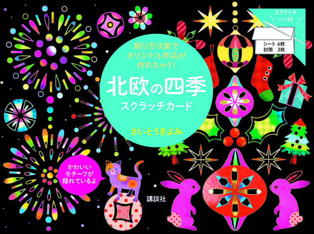 北欧の四季 スクラッチカード 削り方次第でオリジナル作品が作れちゃう!