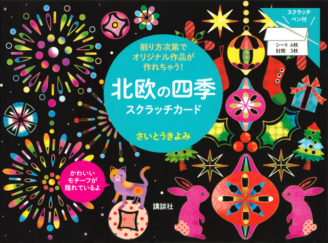 北欧の四季 スクラッチカード 削り方次第でオリジナル作品が作れちゃう!