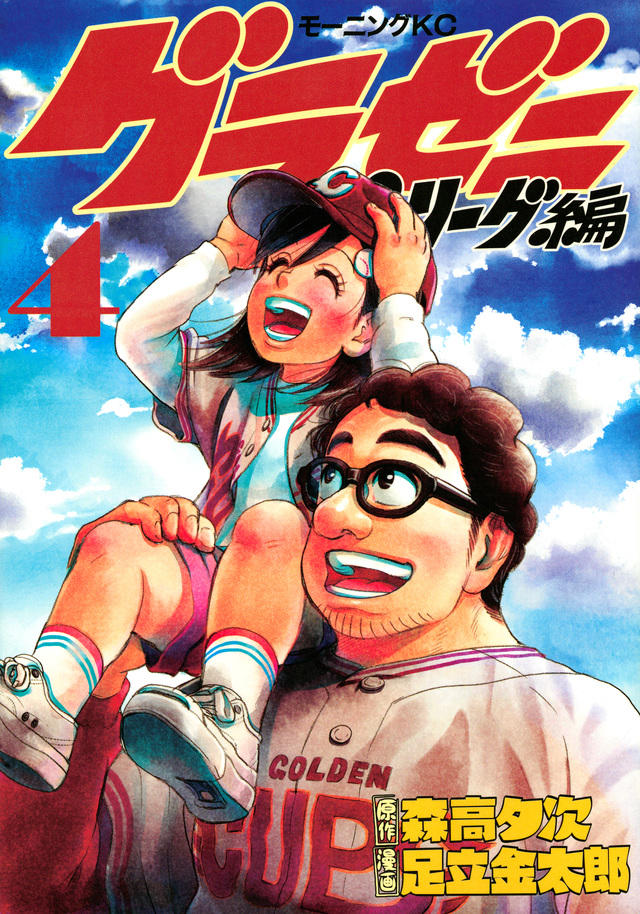 グラゼニ~パ・リーグ編~(4)
