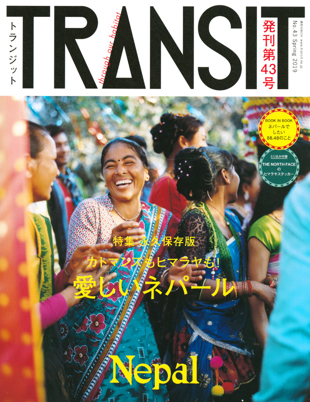TRANSIT(トランジット)43号 カトマンズもヒマラヤも! 愛しいネパール