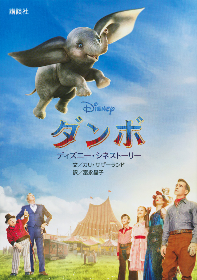 ディズニー・シネストーリー ダンボ