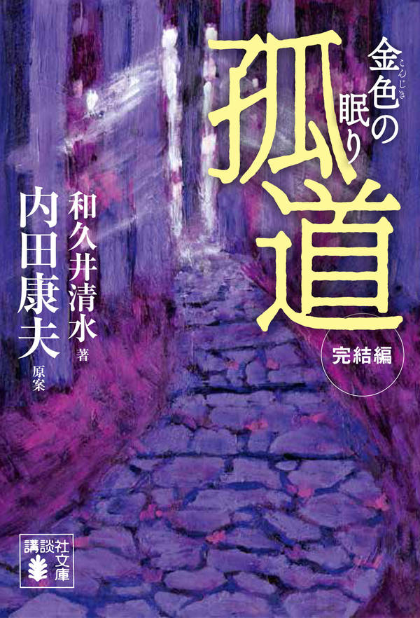 孤道 完結編 金色の眠り