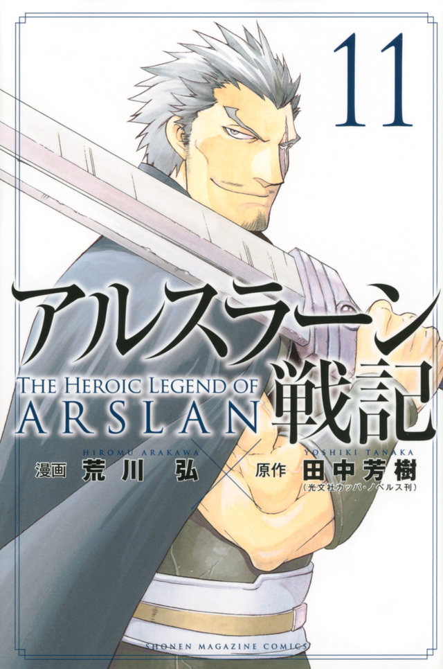 アルスラーン戦記(11)
