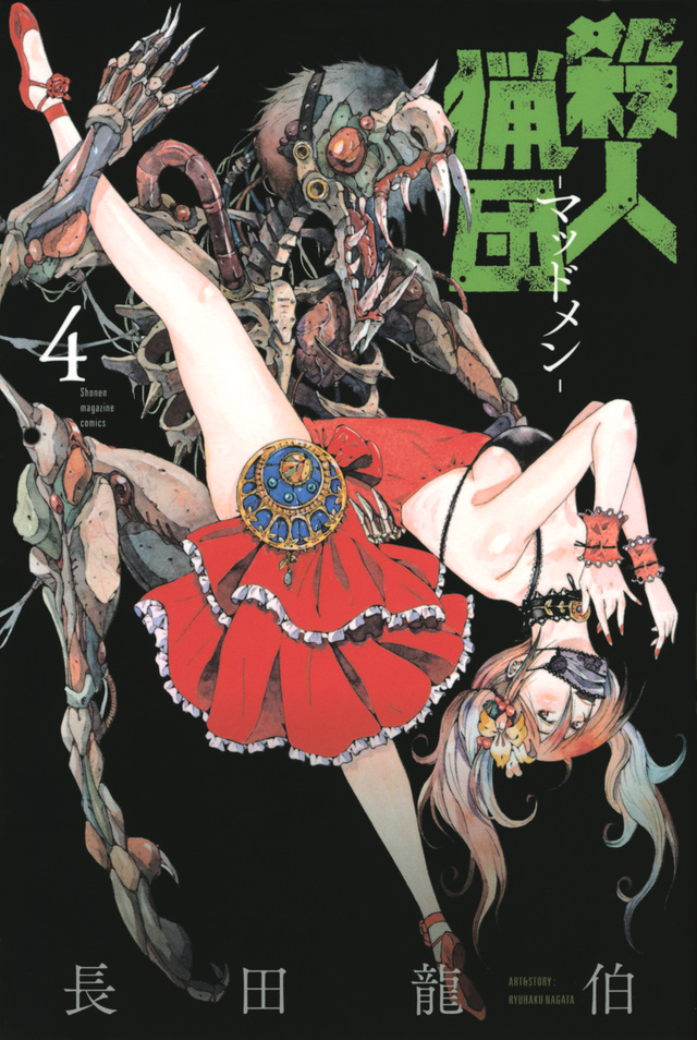 殺人猟団 -マッドメン-(4)