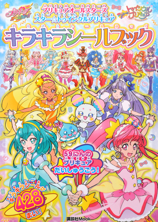 プリキュアオールスターズ スター☆トゥインクルプリキュア キラキラシールブック