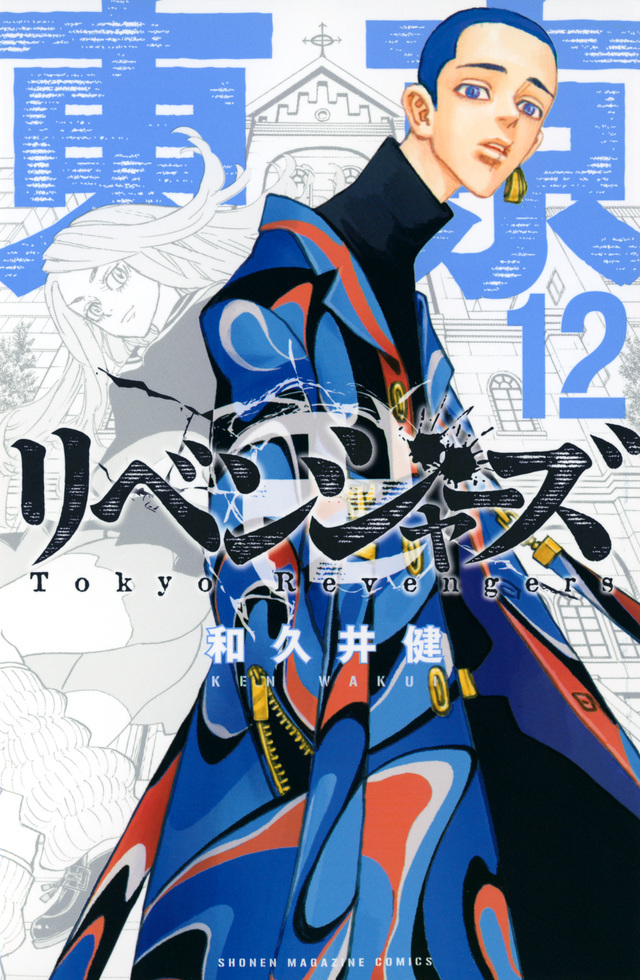 東京卍リベンジャーズ(12)