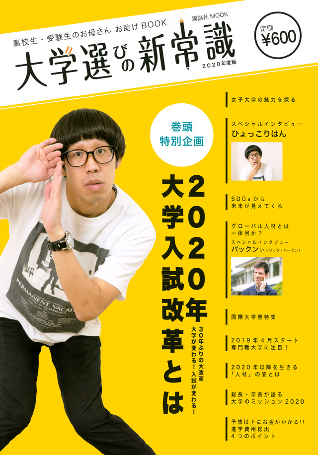高校生・受験生のお母さんお助けBOOK 大学選びの新常識 2020年度版