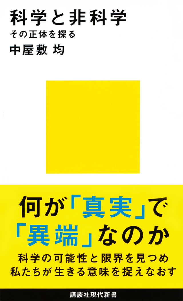 科学と非科学