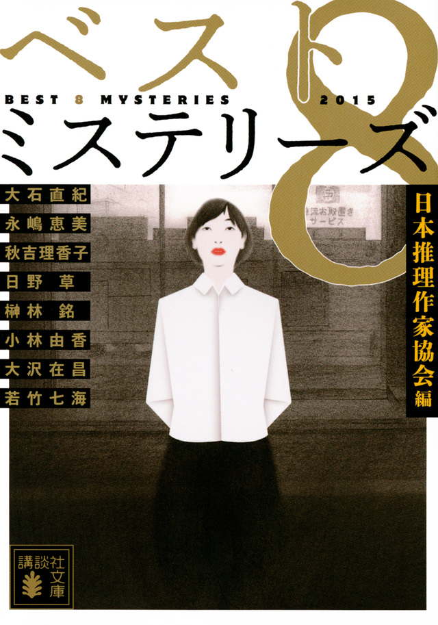 ベスト8ミステリーズ2015