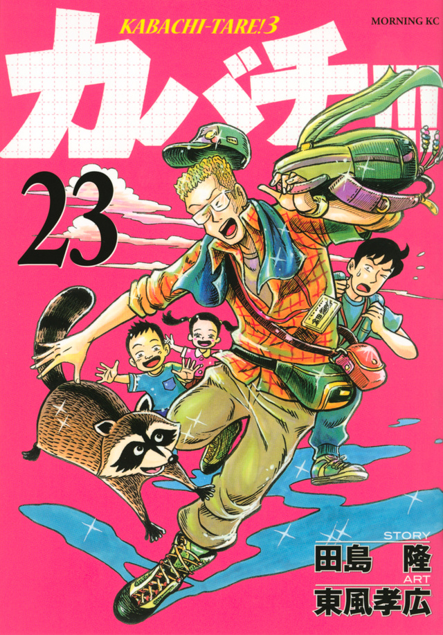 カバチ!!!-カバチタレ!3-(23)