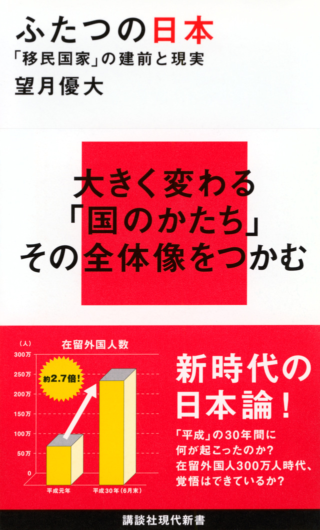 ふたつの日本 「移民国家」の建前と現実