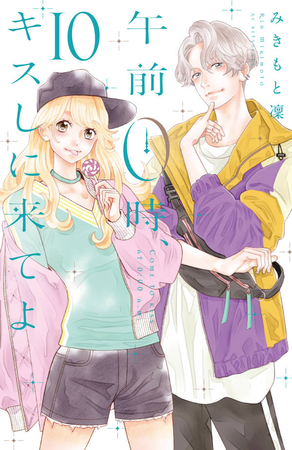 午前0時、キスしに来てよ(10)