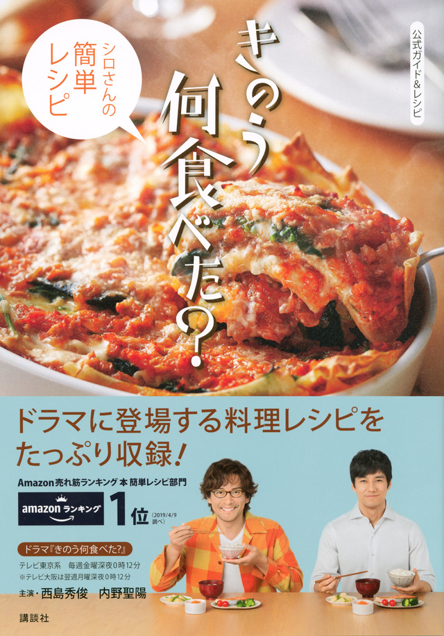 公式ガイド&レシピ きのう何食べた? ~シロさんの簡単レシピ~