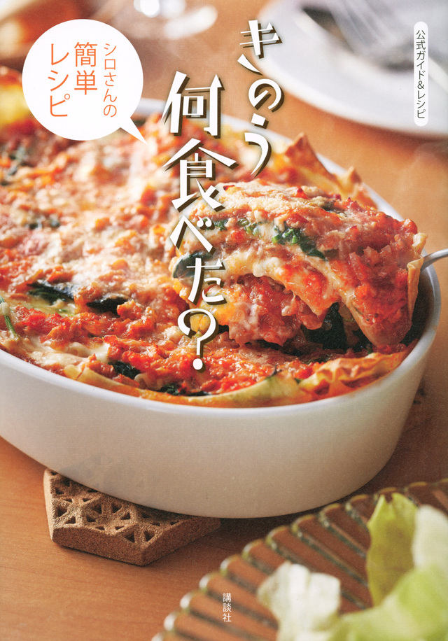 公式ガイド&レシピ きのう何食べた? ~シロさんの簡単レシピ~