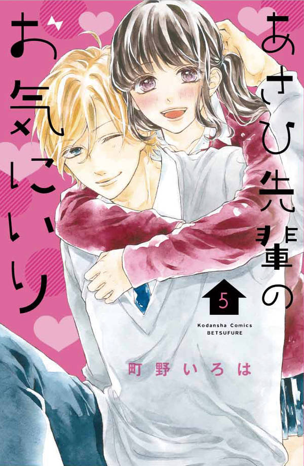 あさひ先輩のお気にいり(5)