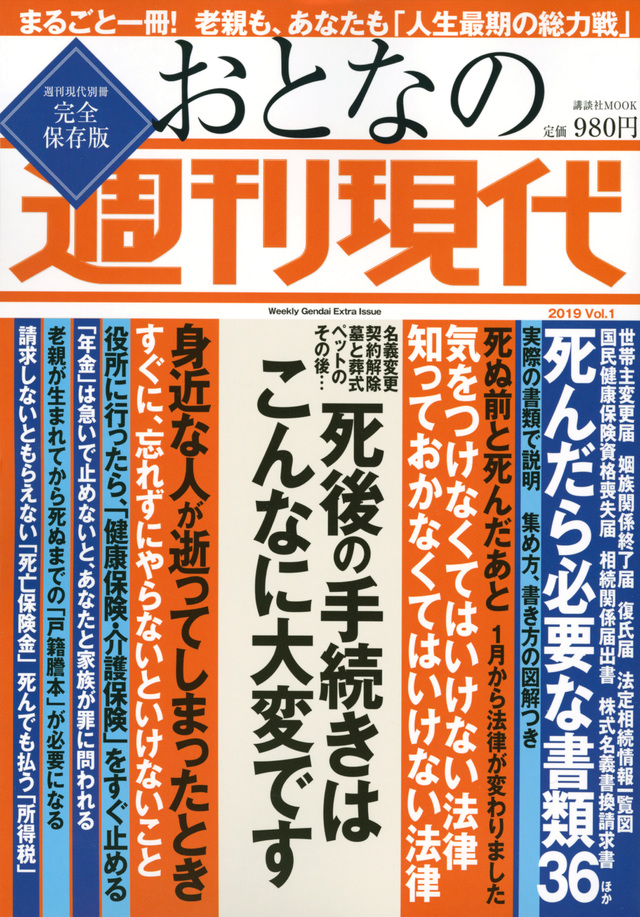 週刊現代別冊 おとなの週刊現代 2019 vol.1 死後の手続きはこんなに大変です