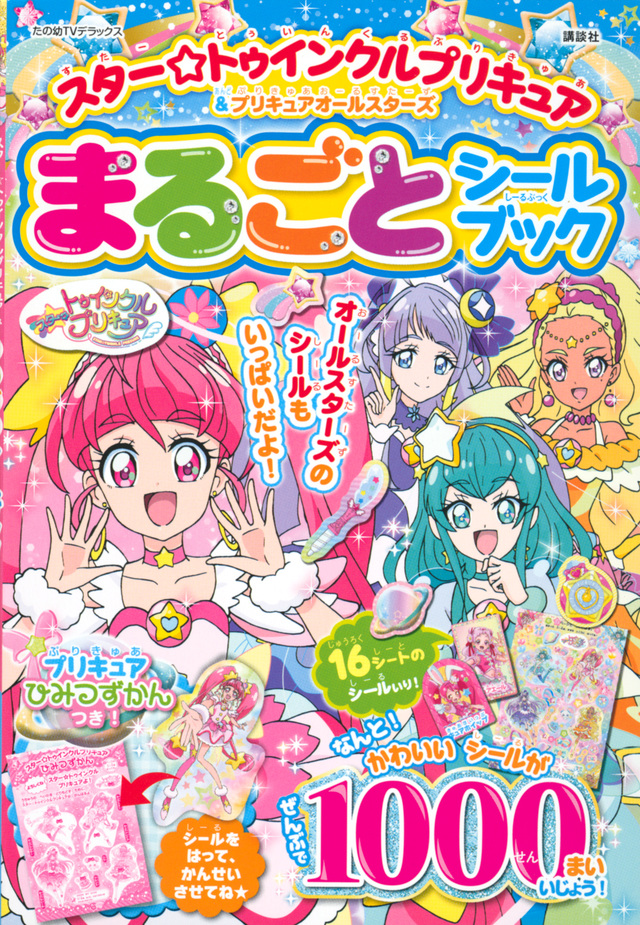 スター☆トゥインクルプリキュア&プリキュアオールスターズ まるごと シールブック