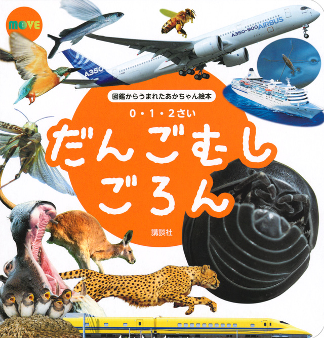 MOVE 図鑑からうまれたあかちゃん絵本