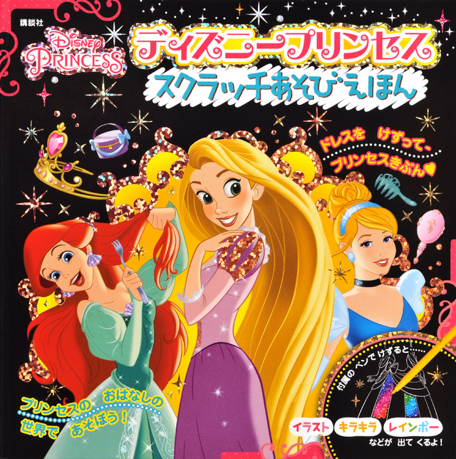 ディズニープリンセス スクラッチあそびえほん
