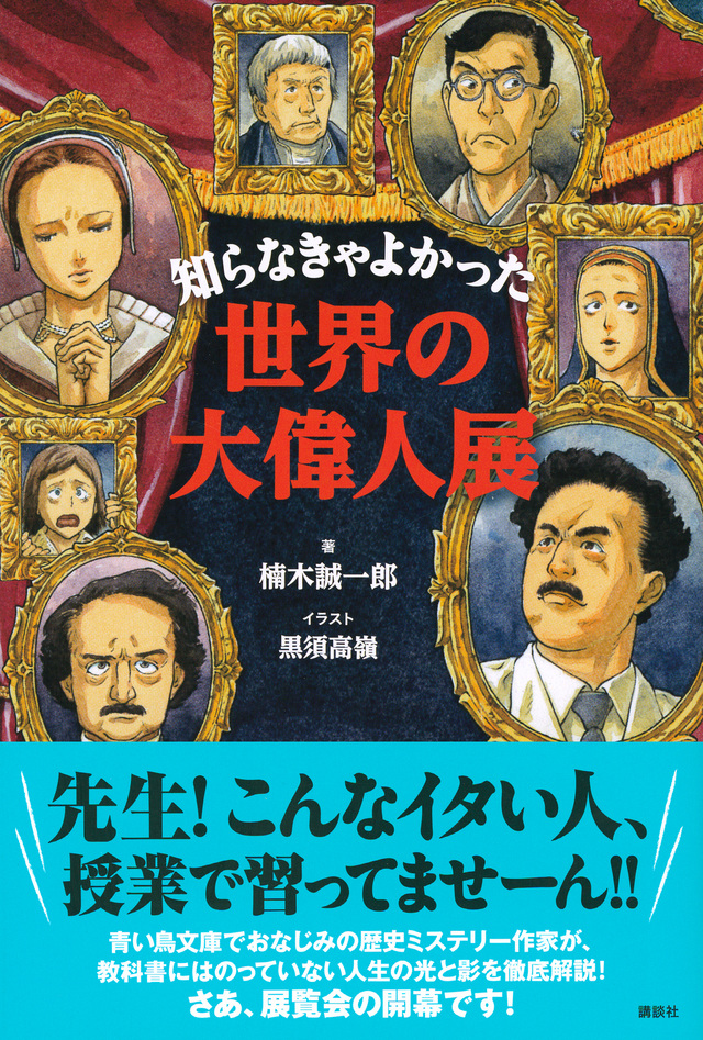 知らなきゃよかった世界の大偉人展