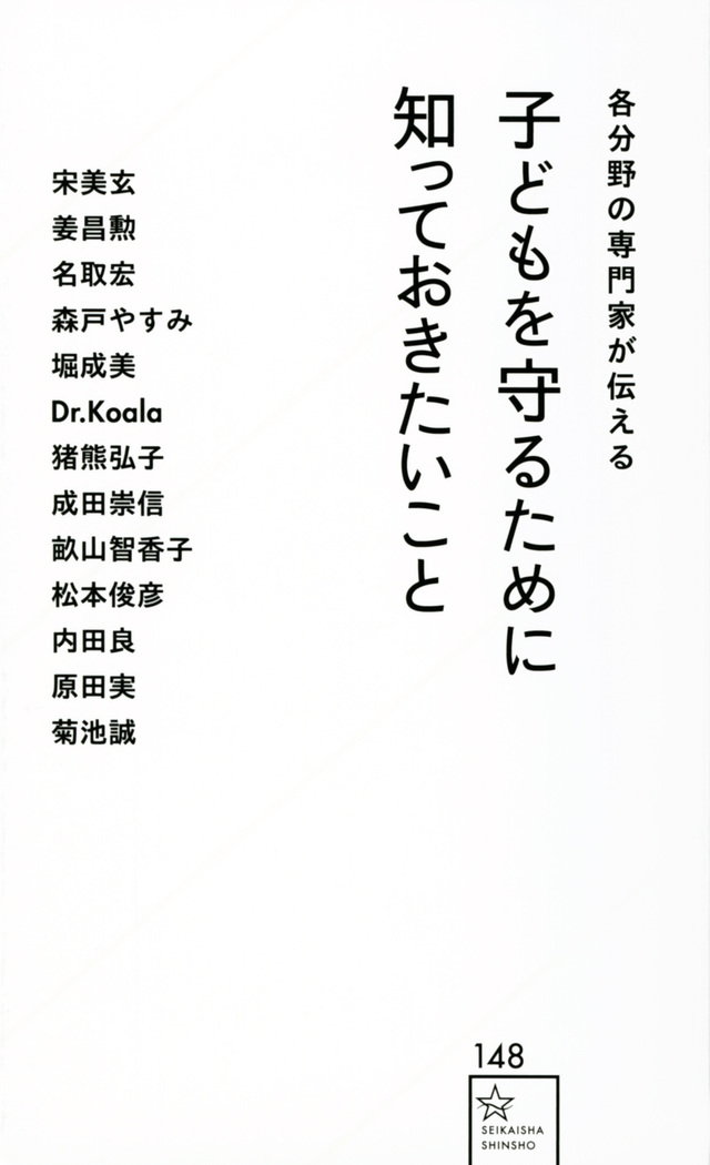 各分野の専門家が伝える 子供を守るために知っておきたいこと