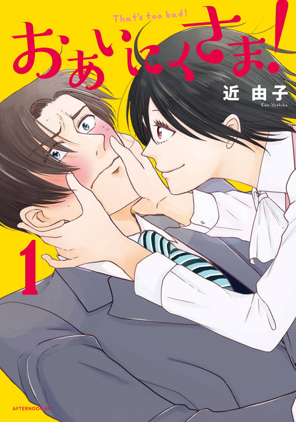 おあいにくさま!(1)