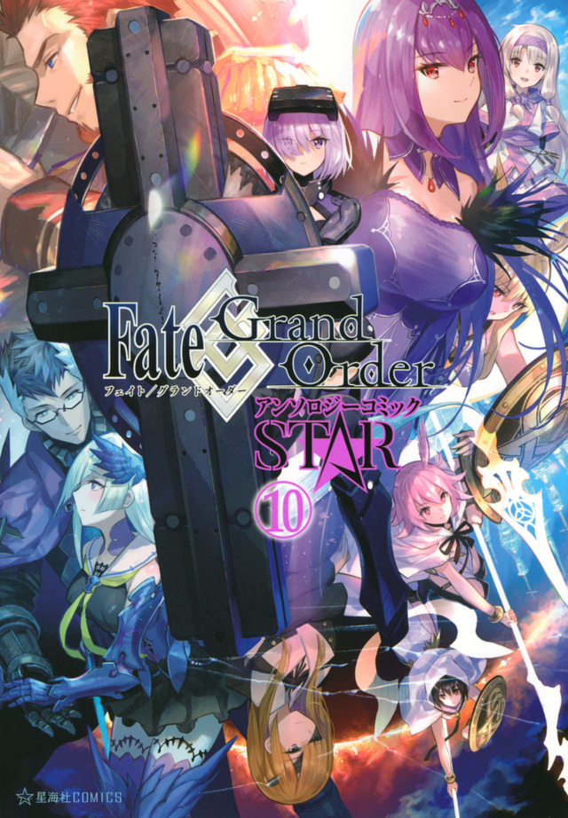 Fate/Grand Order アンソロジーコミック STAR(10)