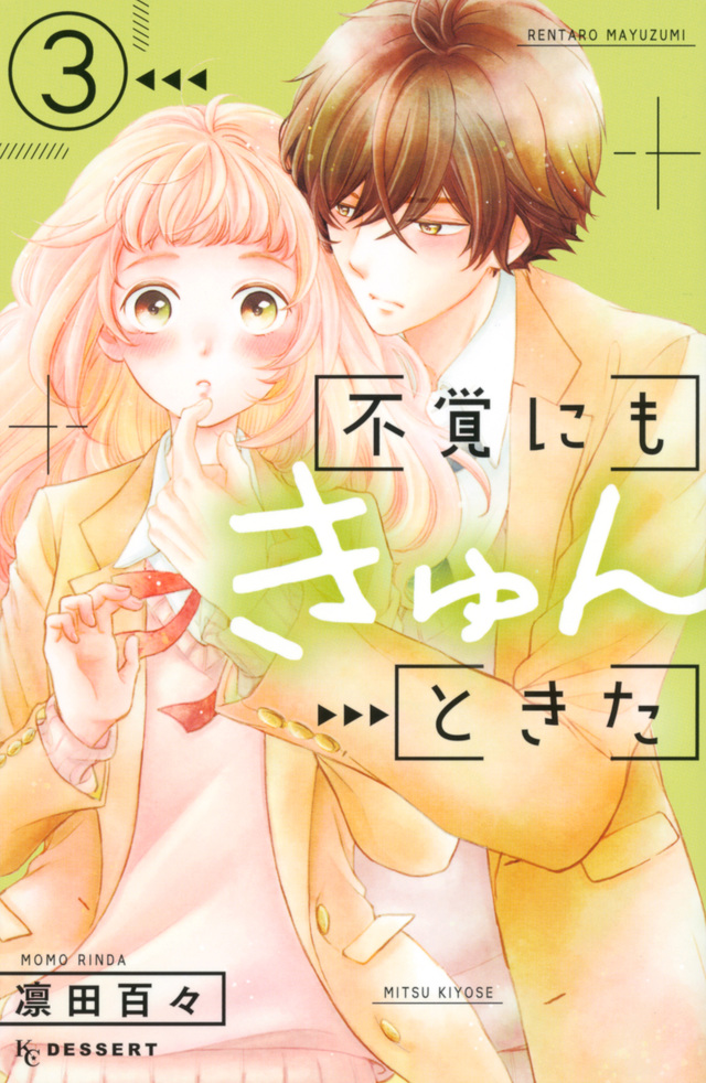 不覚にもきゅんときた(3)