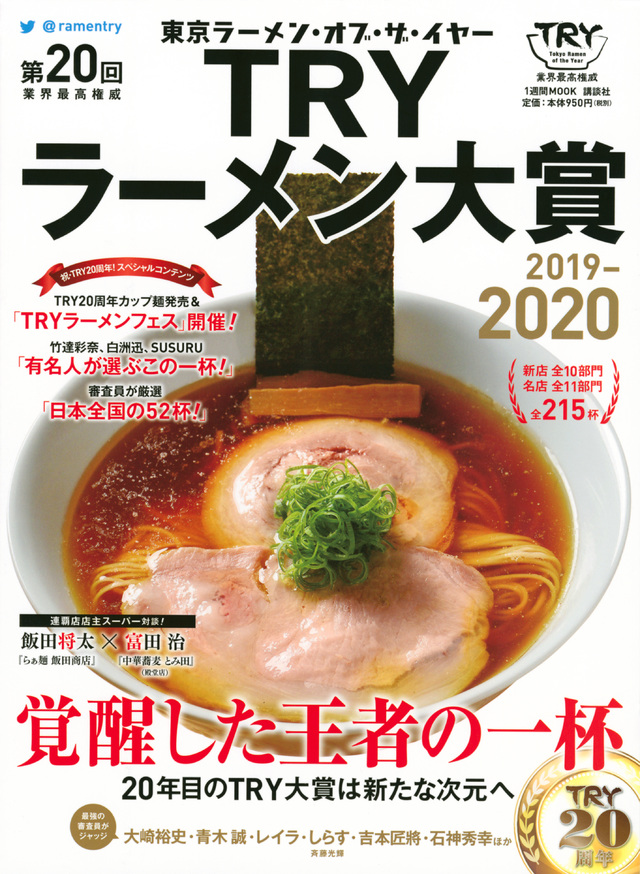 第20回 業界最高権威 TRYラーメン大賞 2019-2020