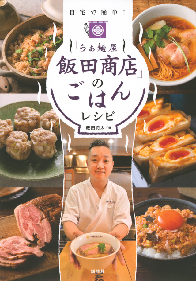 「らぁ麺屋 飯田商店」のごはんレシピ 自宅で簡単!
