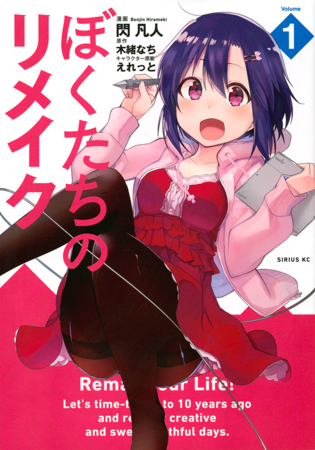 ぼくたちのリメイク