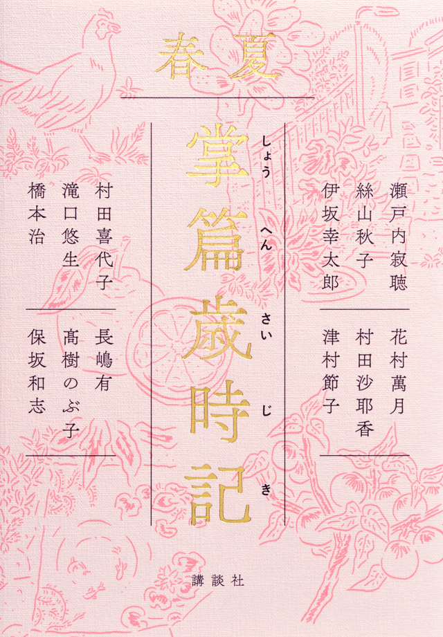 掌篇歳時記 春夏